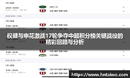 权健与申花激战17轮争夺中超积分榜关键战役的精彩回顾与分析